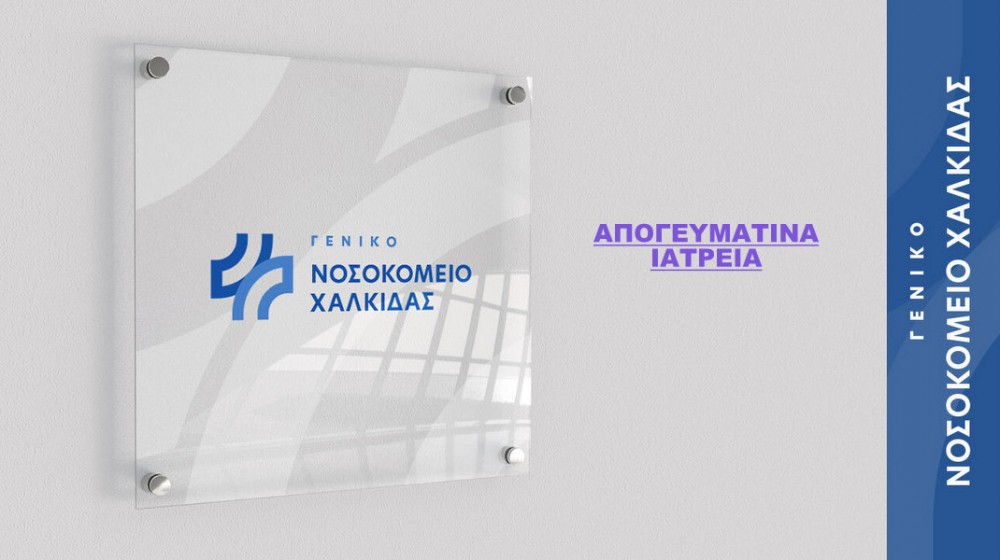 Ξεκινάει η λειτουργία των απογευματινών ιατρείων του Νοσοκομείου Χαλκίδας
