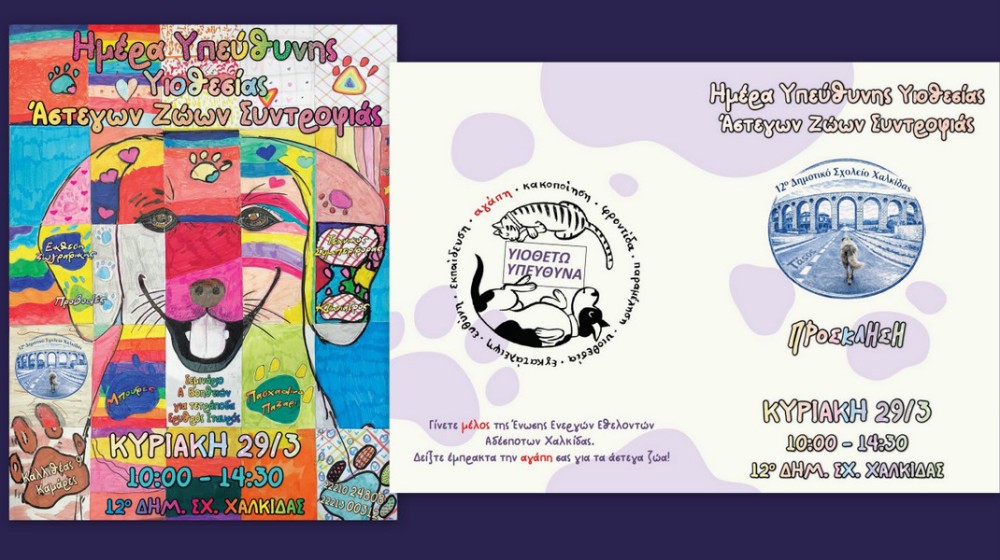 Ημέρα υπεύθυνης υιοθεσίας αδέσποτων στη Χαλκίδα