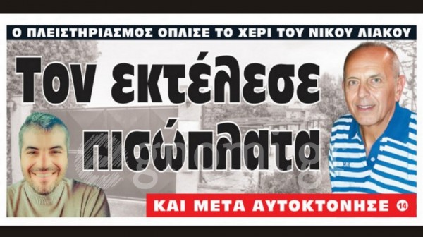 ΧΑΛΚΙΔΑ: Το Σάββατο η κηδεία του Νίκου Λιάκου - Αυλαία στην τραγωδία με τον φόνο και την αυτοκτονία