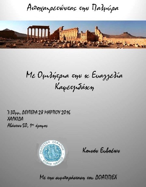Αποχαιρετώντας την Παλμύρα στη Χαλκίδα