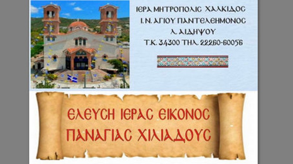 Η θαυματουργή εικόνα της Παναγίας Χιλιαδούς για πέντε μέρες στα Λουτρά Αιδηψού