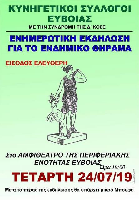 ΧΑΛΚΙΔΑ: Ενημερωτική εκδήλωση για κυνηγούς