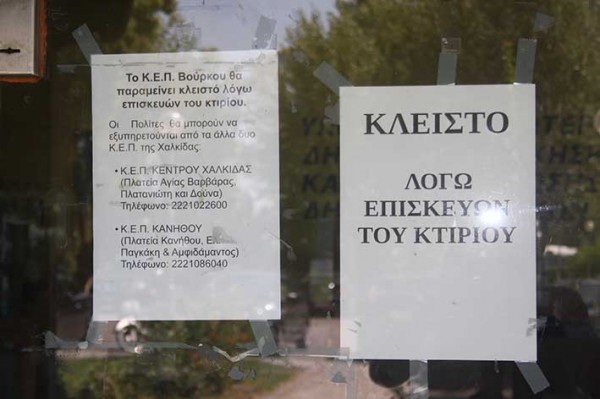 ΚΕΠ ΒΟΥΡΚΟΥ - ΧΑΛΚΙΔΑ: Παραμένει κλειστό και ...χωρίς άδεια το κτήριο