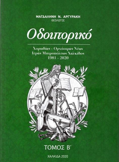 ΧΑΛΚΙΔΑ: Εκδόθηκε ο δεύτερος τόμος του Οδοιπορικού της Χορωδίας-Ορχήστρας της Μητρόπολης