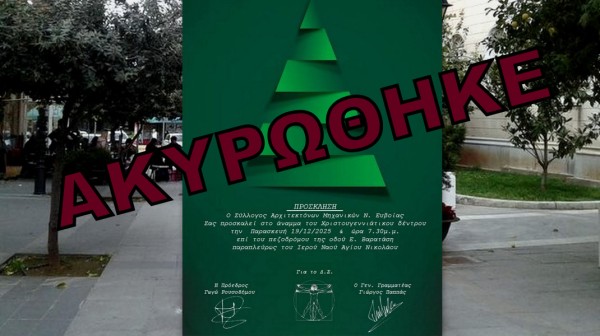 ΧΑΛΚΙΔΑ: Ακυρώθηκε η εκδήλωση των Αρχιτεκτόνων της Εύβοιας για την φωταγώγηση του Χριστουγεννιάτικου Δένδρου