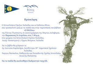 Παρουσίαση βιβλίου στον Ιστιοπλοϊκό Όμιλο Χαλκίδας