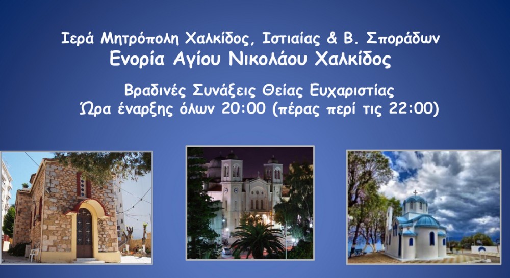 ΧΑΛΚΙΔΑ: Βραδινές θείες λειτουργίες στην Ενορία του Αγίου Νικολάου