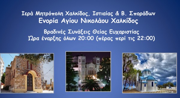 ΧΑΛΚΙΔΑ: Βραδινές θείες λειτουργίες στην Ενορία του Αγίου Νικολάου