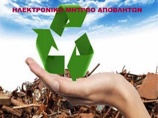 Εκδήλωση για το Ηλεκτρονικό Μητρώο Αποβλήτων στη Χαλκίδα