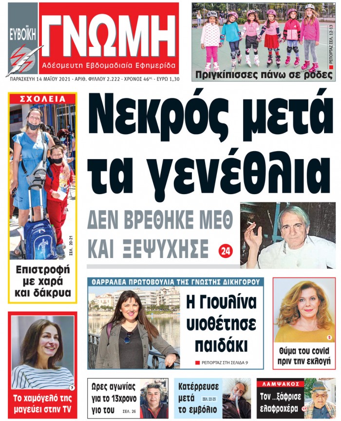 14 ΜΑΪΟΥ 2021