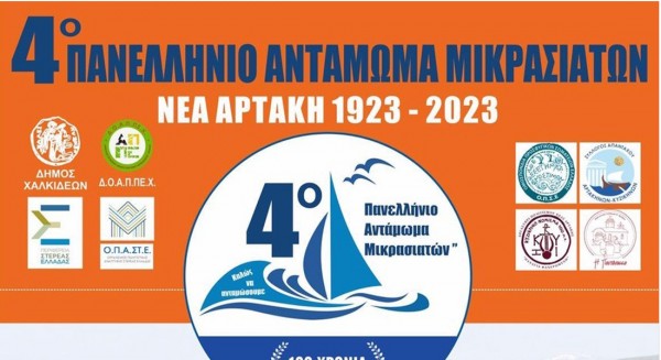 ΑΡΤΑΚΗ: Μικρασιάτες απ' όλη την Ελλάδα συναντιούνται στην Αρτάκη