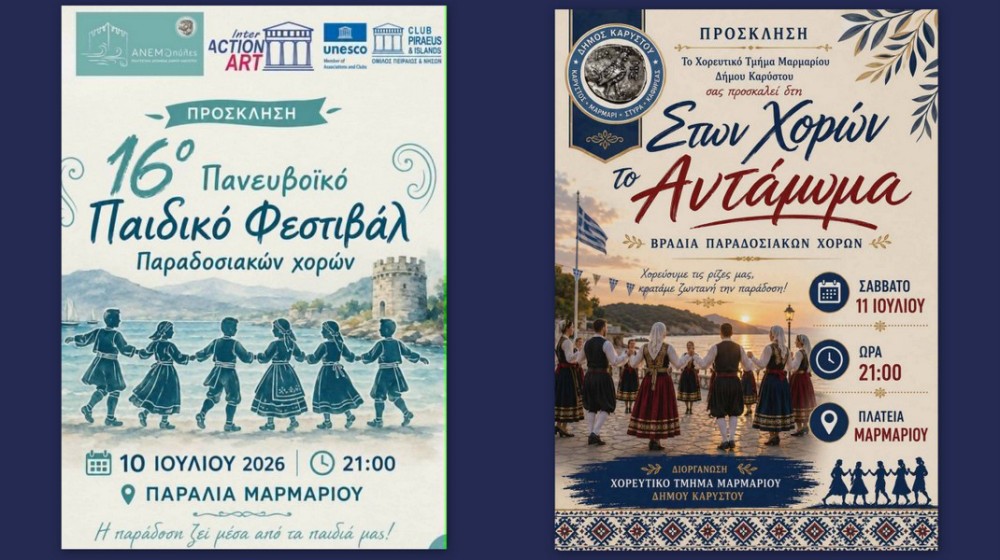 ΜΑΡΜΑΡΙ ΕΥΒΟΙΑΣ: Διήμερο αφιερωμένο στην ελληνική παράδοση με χορούς και μουσική