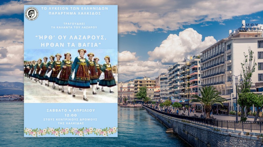 ΛΑΖΑΡΙΝΕΣ ΣΤΗ ΧΑΛΚΙΔΑ: Αναβιώνει το πασχαλινό έθιμο στους δρόμους της πόλης