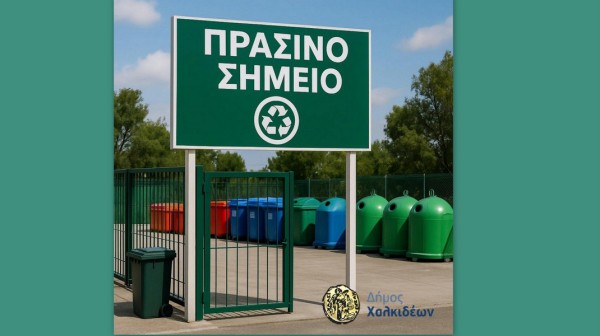 Ο Δήμος Χαλκιδέων αποκτάει Πράσινο Σημείο για την συγκέντρωση ανακυκλώσιμων υλικών
