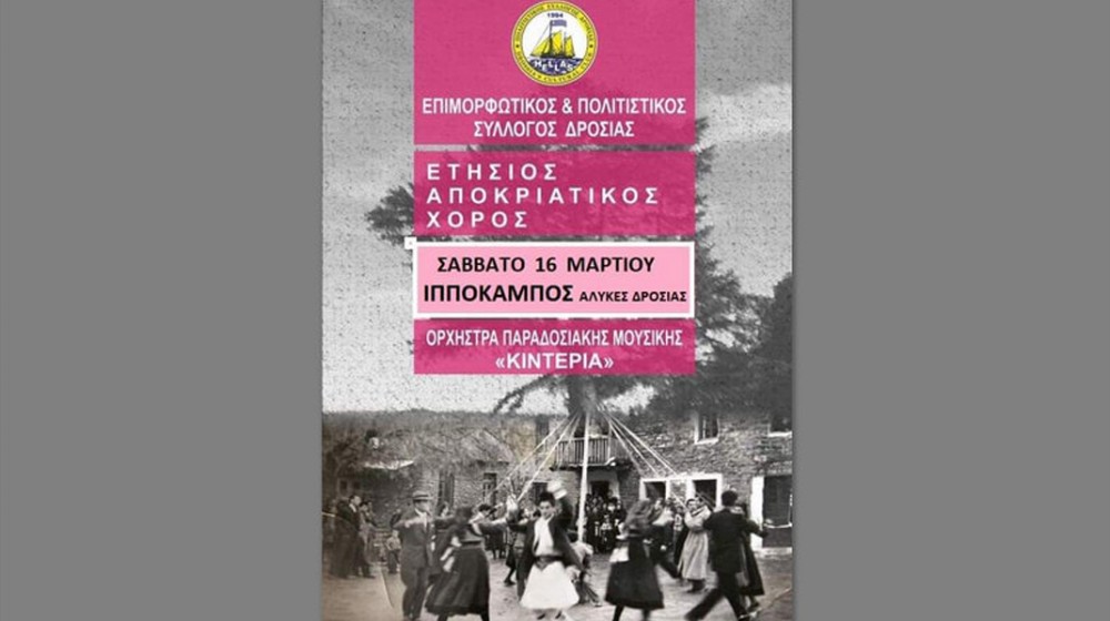 ΔΡΟΣΙΑ ΧΑΛΚΙΔΑΣ: Αποκριάτικος χορός από τον τοπικό Πολιτιστικό Σύλλογο