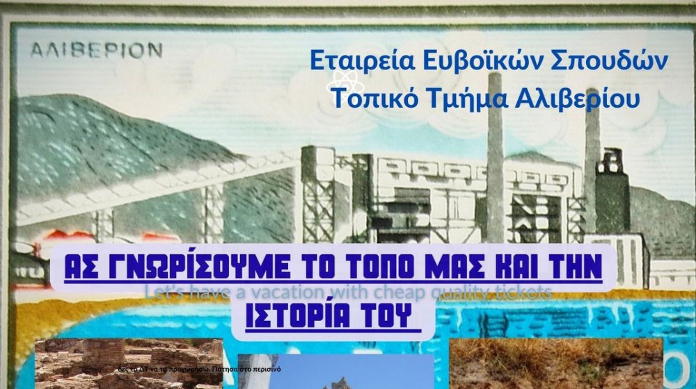 ΑΛΙΒΕΡΙ: Ξενάγηση στους αρχαιολογικούς θησαυρούς της περιοχής του Ατμοηλεκτρικού Σταθμού της ΔΕΗ