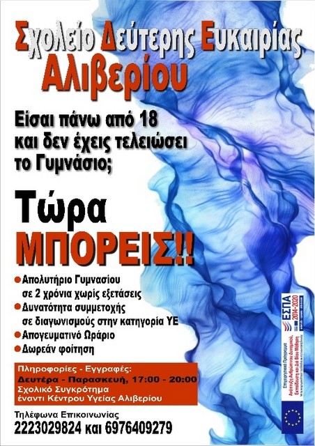 Ξεκίνησαν οι εγγραφές στο Σχολείο Δεύτερης Ευκαιρίας Αλιβερίου