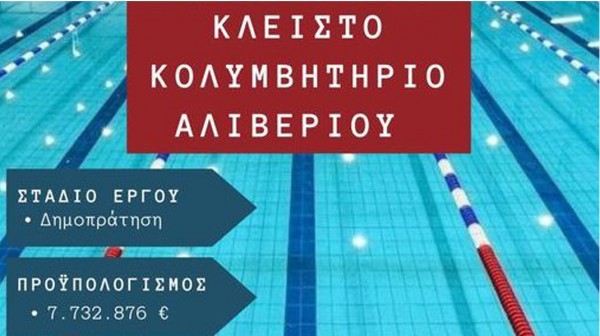 Δημοπρατείται το Κλειστό Κολυμβητήριο Αλιβερίου