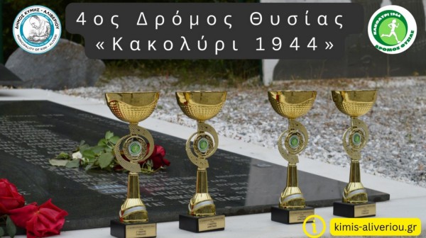 ΔΗΜΟΣ ΚΥΜΗΣ - ΑΛΙΒΕΡΙΟΥ: Ο 4ος Δρόμος Θυσίας στο Κακολύρι αναβαθμίζεται σε ημιμαραθώνιο