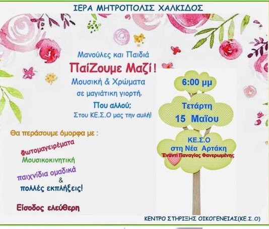 ΑΡΤΑΚΗ: Δράσεις για παιδιά και μαμάδες