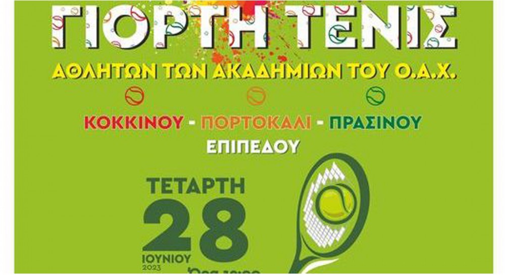 ΧΑΛΚΙΔΑ: Καλοκαιρινή γιορτή τένις με παιχνίδια, διπλώματα και κληρώσεις δώρων
