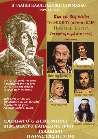 Παράσταση με τον Βασίλη Κολοβό στη Χαλκίδα