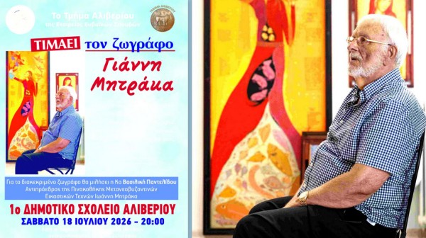 ΑΛΙΒΕΡΙ: Αφιέρωμα για τον ζωγράφο Ιωάννη Μητράκα και το έργο του