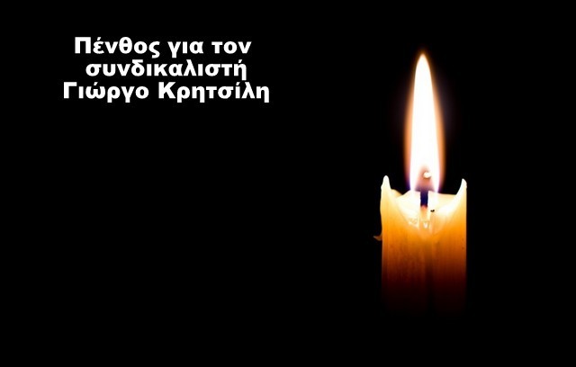 Πέθανε ο συνδικαλιστής Γιώργος Κρητσίλης