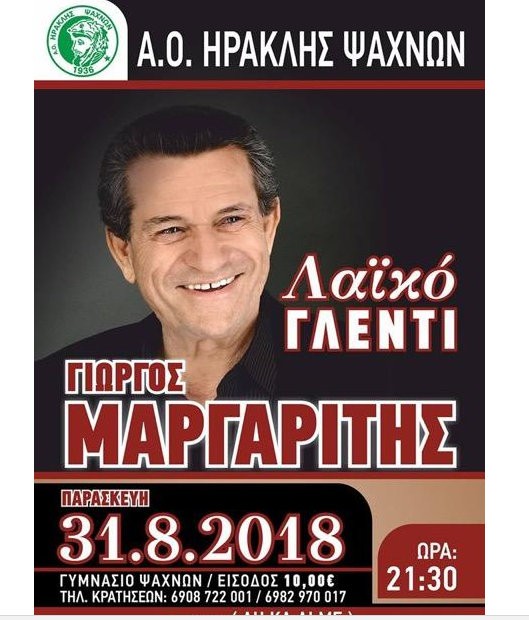 Ο Γιώργος Μαργαρίτης τραγουδάει στα Ψαχνά