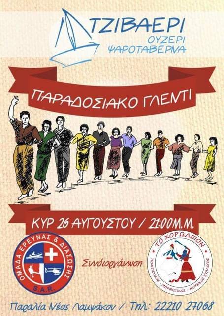 ΛΑΜΨΑΚΟΣ: Παραδοσιακό γλέντι για τα γενέθλια της Ομάδας Έρευνας και Διάσωσης Εύβοιας