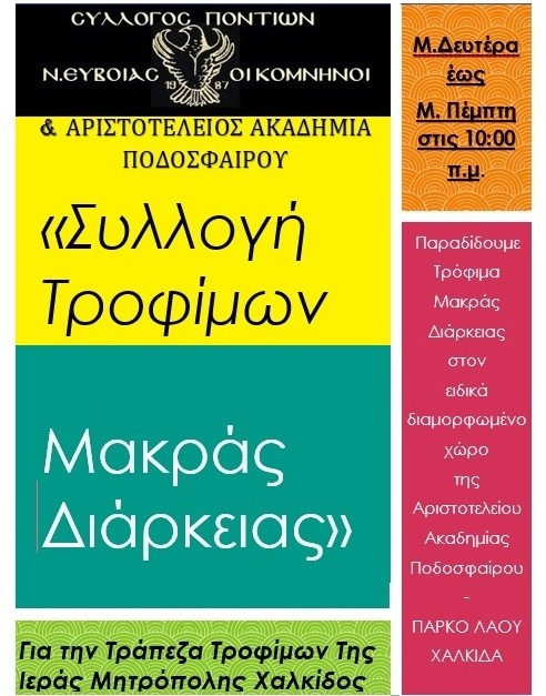 Οι Πόντιοι μαζεύουν τρόφιμα για τους φτωχούς