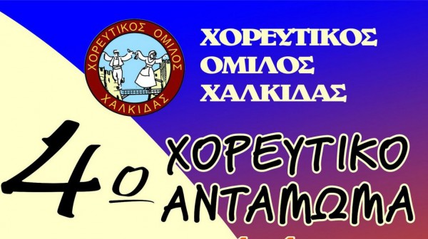 ΧΑΛΚΙΔΑ: Χορευτική πανδαισία στην Πλατεία Μάλλιου μπροστά στο Κόκκινο Σπίτι
