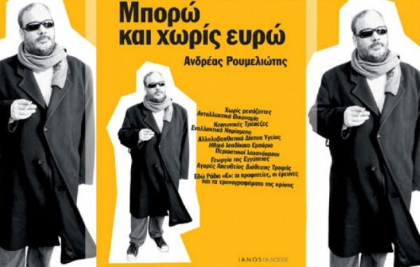 Ο Ανδρέας Ρουμελιώτης παρουσιάζει στη Χαλκίδα το βιβλίο του