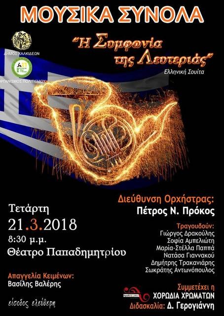 ΧΑΛΚΙΔΑ: Η Συμφωνία της Λευτεριάς στο Θέατρο Παπαδημητρίου