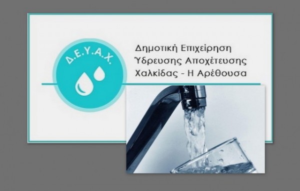 ΧΑΛΚΙΔΑ: Πιθανή διακοπή υδροδότησης την Πέμπτη λόγω εργασιών σε αγωγό ύδρευσης