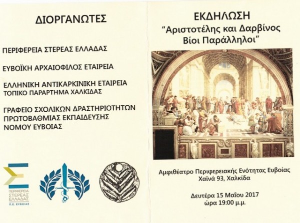 Εκδήλωση για τον Αριστοτέλη και τον Δαρβίνο στη Χαλκίδα