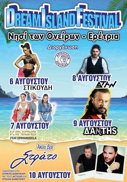ΕΡΕΤΡΙΑ: Μουσικό φεστιβάλ με μεγάλα ονόματα στο Νησί των Ονείρων
