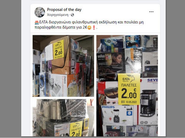 Καραμπινάτη απάτη στο διαδίκτυο με δήθεν καμπάνια των ΕΛΤΑ