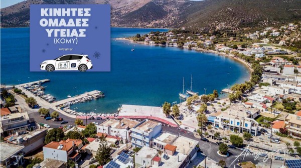 ΝΟΤΙΑ ΕΥΒΟΙΑ: Δωρεάν προληπτικές εξετάσεις στον Αλμυροπόταμο