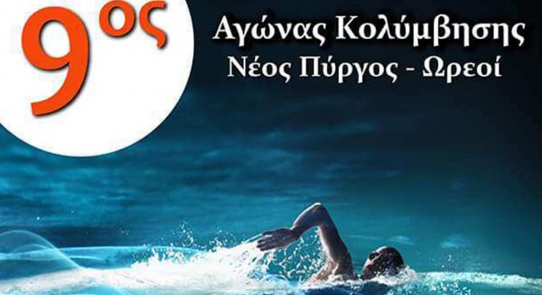 ΒΟΡΕΙΑ ΕΥΒΟΙΑ: Στο τέλος Αυγούστου ο 9ος αγώνας κολύμβησης Νέος Πύργος - Ωρεοί