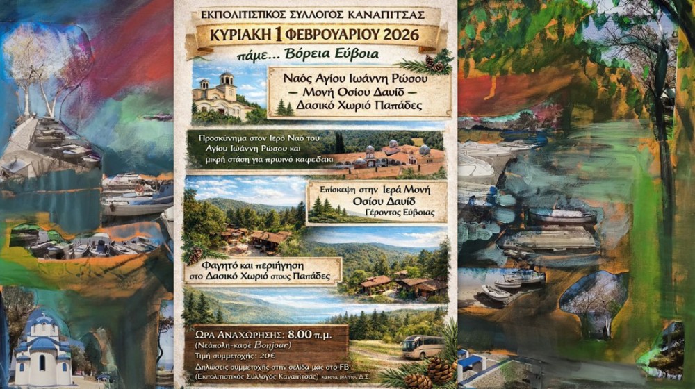 ΧΑΛΚΙΔΑ: Εκδρομή στη Βόρεια Εύβοια από τον Εκπολιτιστικό Σύλλογο Καναπίτσας