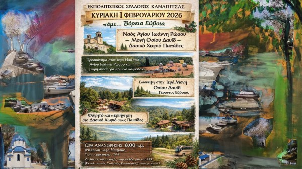 ΧΑΛΚΙΔΑ: Εκδρομή στη Βόρεια Εύβοια από τον Εκπολιτιστικό Σύλλογο Καναπίτσας