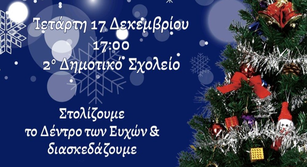 ΚΑΡΥΣΤΟΣ: Στολίζουν το δέντρο των ευχών