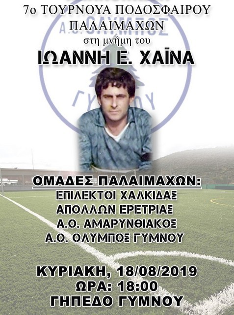 ΤΟΥΡΝΟΥΑ ΙΩΑΝΝΗΣ ΧΑΪΝΑΣ: Παλαίμαχοι θα τιμήσουν τη μνήμη του την Κυριακή