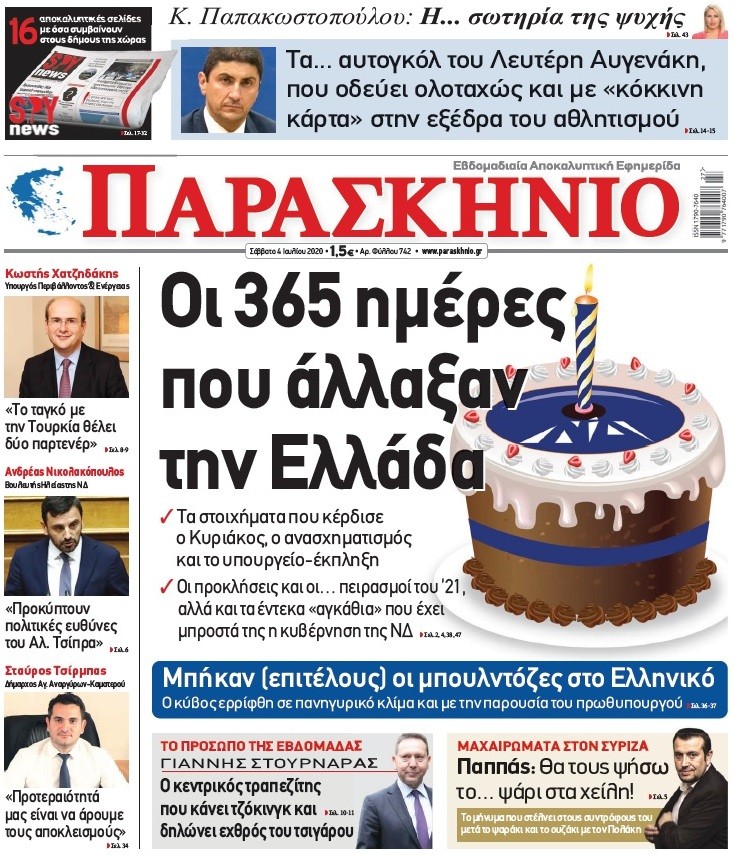 Διαβάστε στο Παρασκήνιο του Σαββάτου