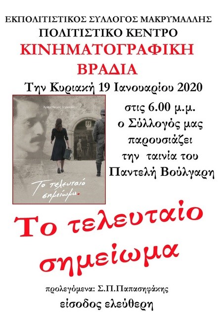 Μνημόσυνο και προβολή ταινίας στη Μακρυμάλλη