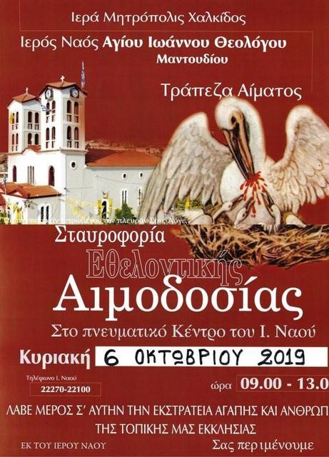 ΜΑΝΤΟΥΔΙ: Αιμοδοσία στον ιερό ναό Αγίου Ιωάννη του Θεολόγου