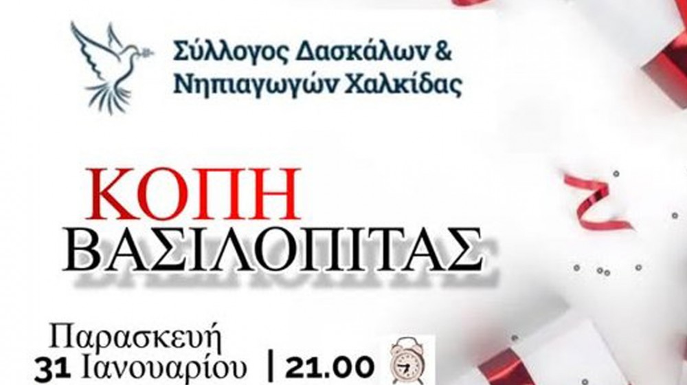 ΧΑΛΚΙΔΑ: Οι δάσκαλοι κόβουν πίτα και βραβεύουν τους συνταξιούχους