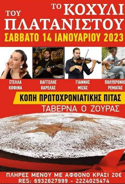 ΠΛΑΤΑΝΙΣΤΟΣ ΕΥΒΟΙΑΣ: Κόβουν πίτα και γλεντάνε με ζωντανή μουσική