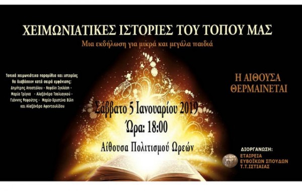 Χειμωνιάτικες ιστορίες στους Ωρεούς
